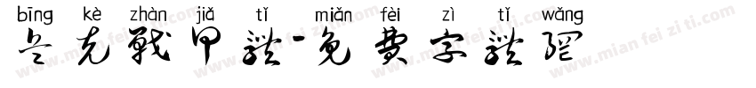 兵克战甲体字体转换