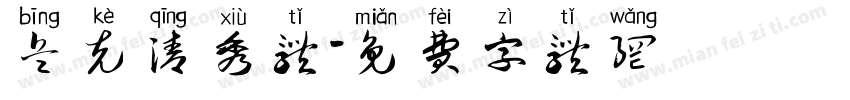 兵克清秀体字体转换