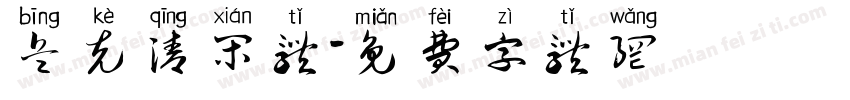 兵克清闲体字体转换