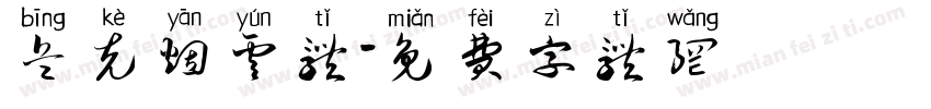 兵克烟云体字体转换