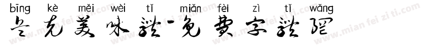 兵克美味体字体转换