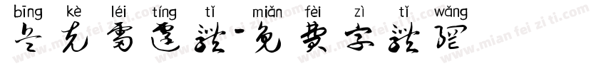 兵克雷霆体字体转换
