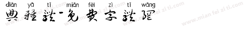 典雅体字体转换