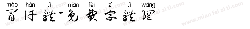 冒汗体字体转换