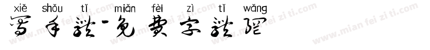 写手体字体转换