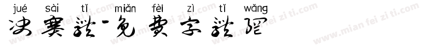 决赛体字体转换