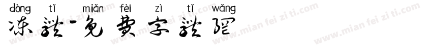 冻体字体转换