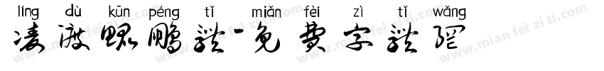 凌渡鲲鹏体字体转换