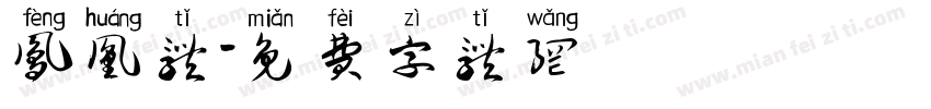 凤凰体字体转换
