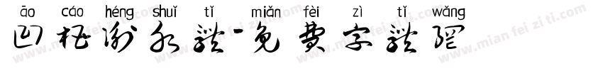 凹槽衡水体字体转换
