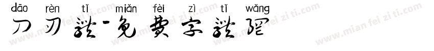 刀刃体字体转换