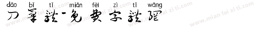 刀笔体字体转换
