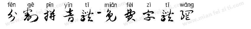 分割拼音体字体转换