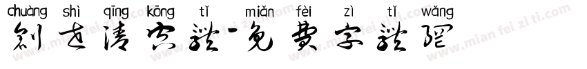 创世清空体字体转换