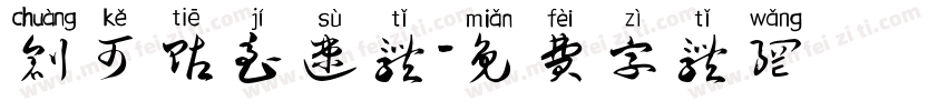 创可贴急速体字体转换