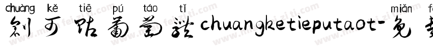 创可贴葡萄体chuangketieputaot字体转换