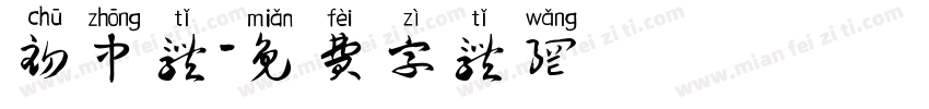初中体字体转换