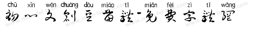 初心文创豆苗体字体转换