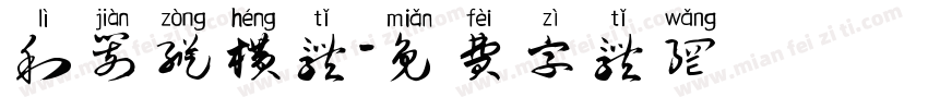利箭纵横体字体转换