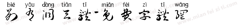 别有洞天体字体转换