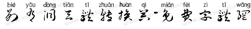 别有洞天体转换器字体转换