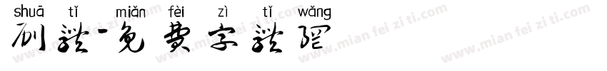 刷体字体转换