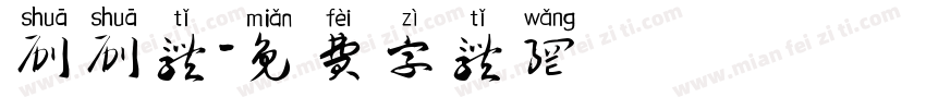 刷刷体字体转换