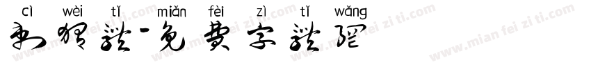 刺猬体字体转换