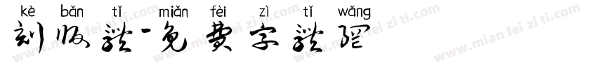 刻版体字体转换