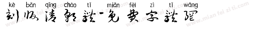 刻版清朝体字体转换