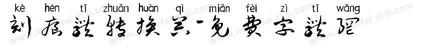 刻痕体转换器字体转换