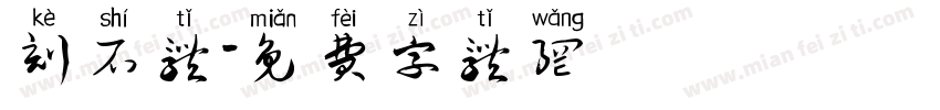 刻石体字体转换