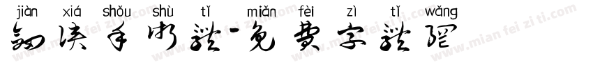 剑侠手术体字体转换