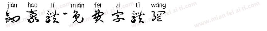 剑豪体字体转换