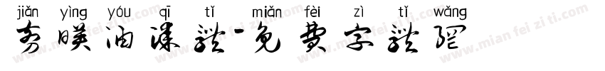 剪映油漆体字体转换