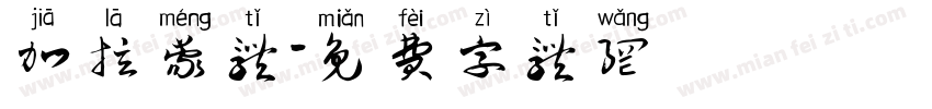 加拉蒙体字体转换