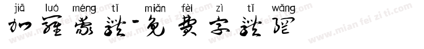 加罗蒙体字体转换