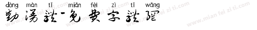动漫体字体转换
