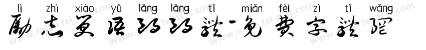 励志笑语朗朗体字体转换