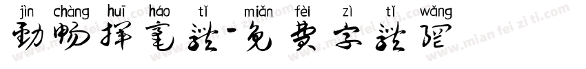 劲畅挥毫体字体转换