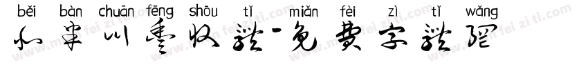 北半川丰收体字体转换