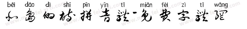 北岛的诗拼音体字体转换