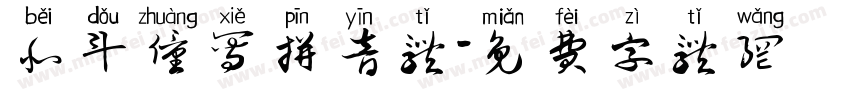 北斗僮写拼音体字体转换