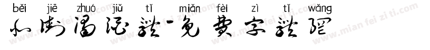 北街浊酒体字体转换