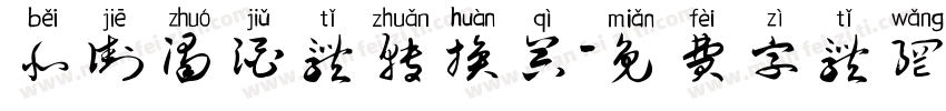 北街浊酒体转换器字体转换