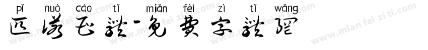 匹诺曹体字体转换