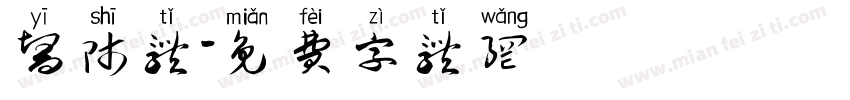 医师体字体转换