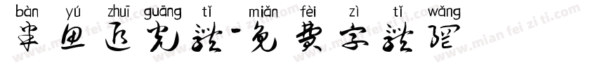 半鱼追光体字体转换