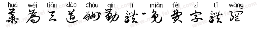 华为天道酬勤体字体转换