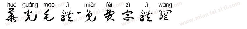 华光毛体字体转换